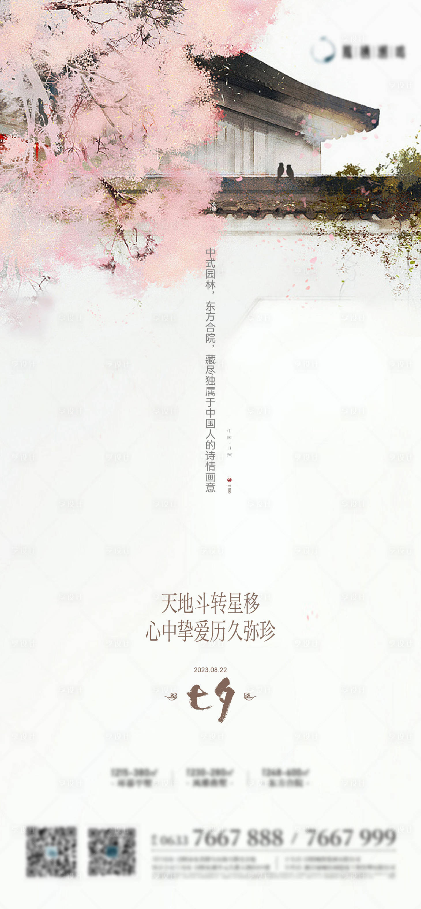 源文件下载【中式七夕情人节海报】编号：44620018777315312