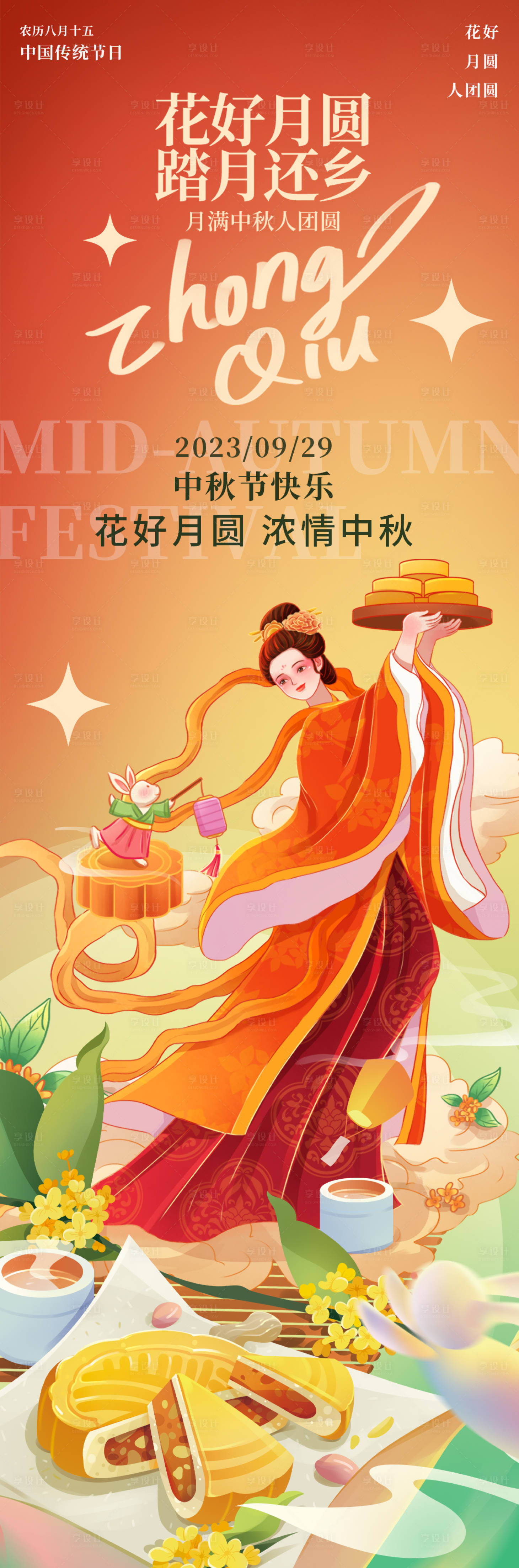源文件下載【享設(shè)計(jì)】搜索編號(hào)：19630018768147440【花好月圓踏月還鄉(xiāng)中秋海報(bào)】