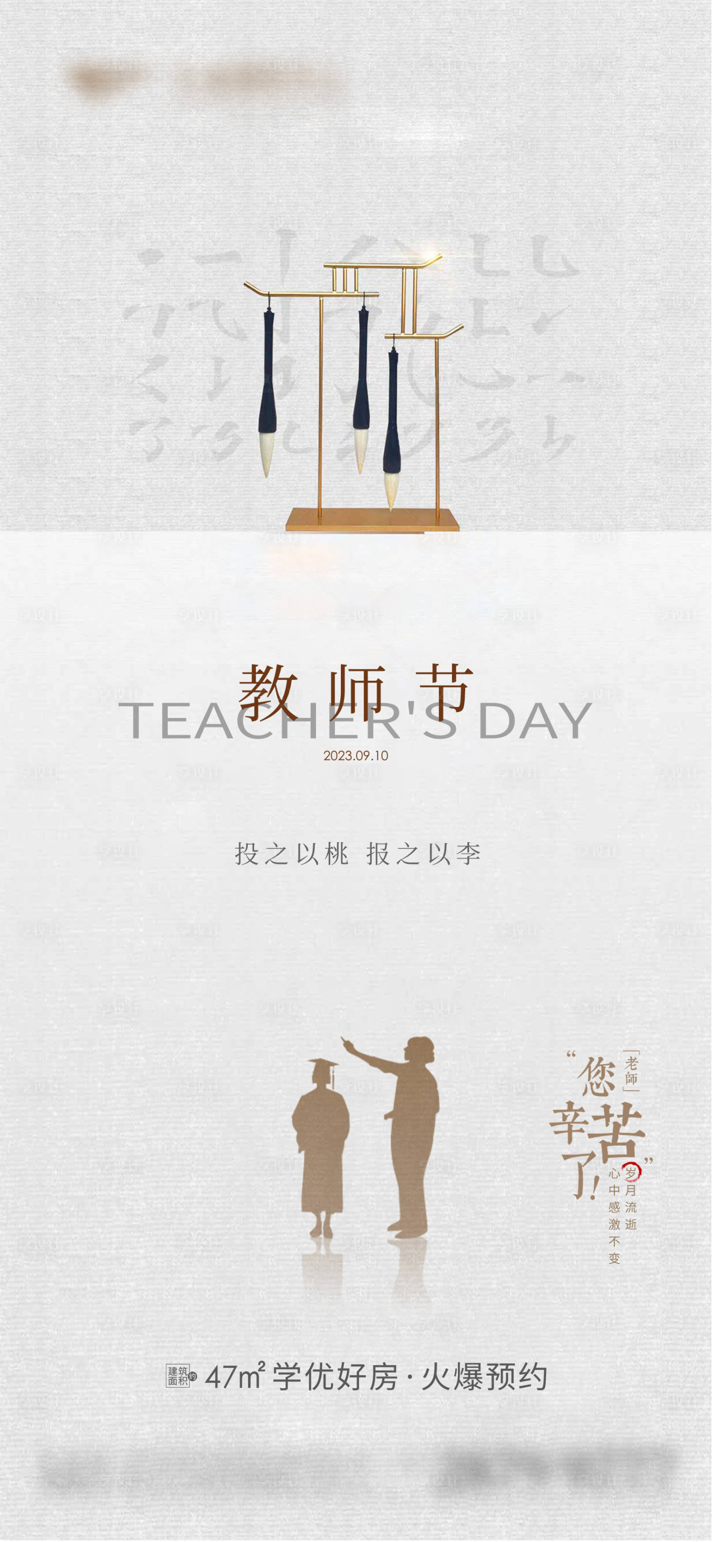 源文件下载【地产教师节海报】编号：93050019009074216