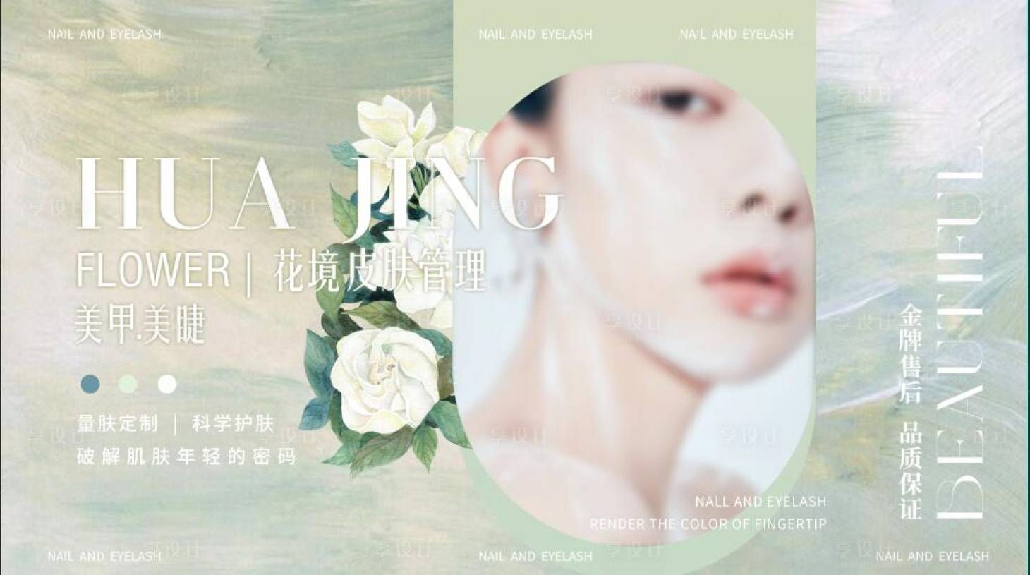 源文件下载【享设计】搜索编号：65920018793796617【皮肤管理海报】