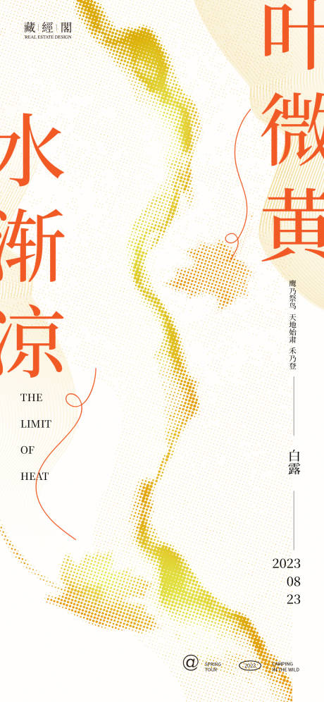 源文件下載【白露抽象海報】編號：79920018611399974