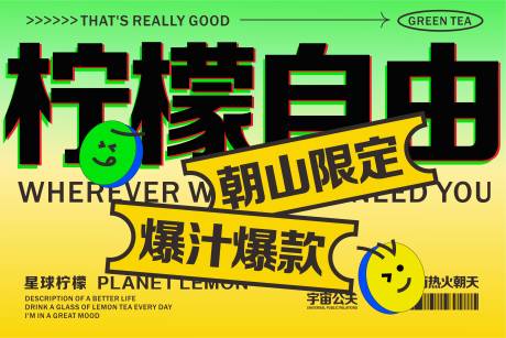 源文件下載【享設(shè)計(jì)】搜索編號：92400018627664094【檸檬茶海報】