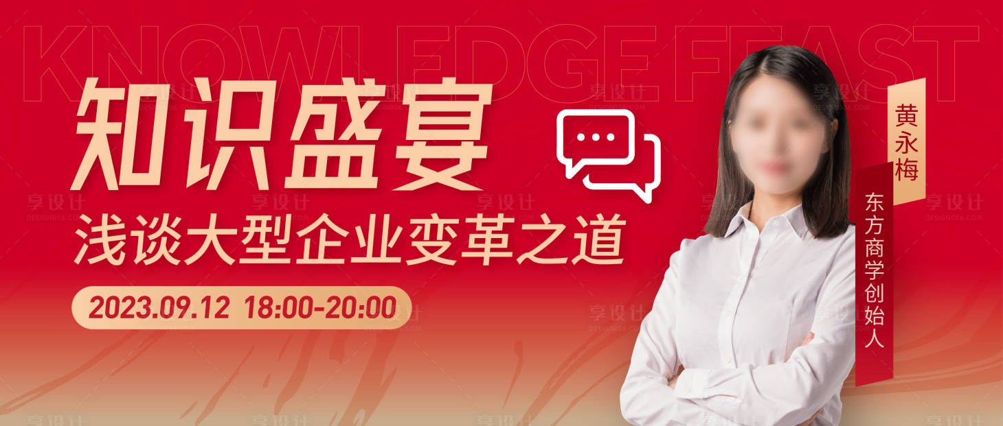源文件下载【知识盛宴直播海报banner】编号：87180018544744113
