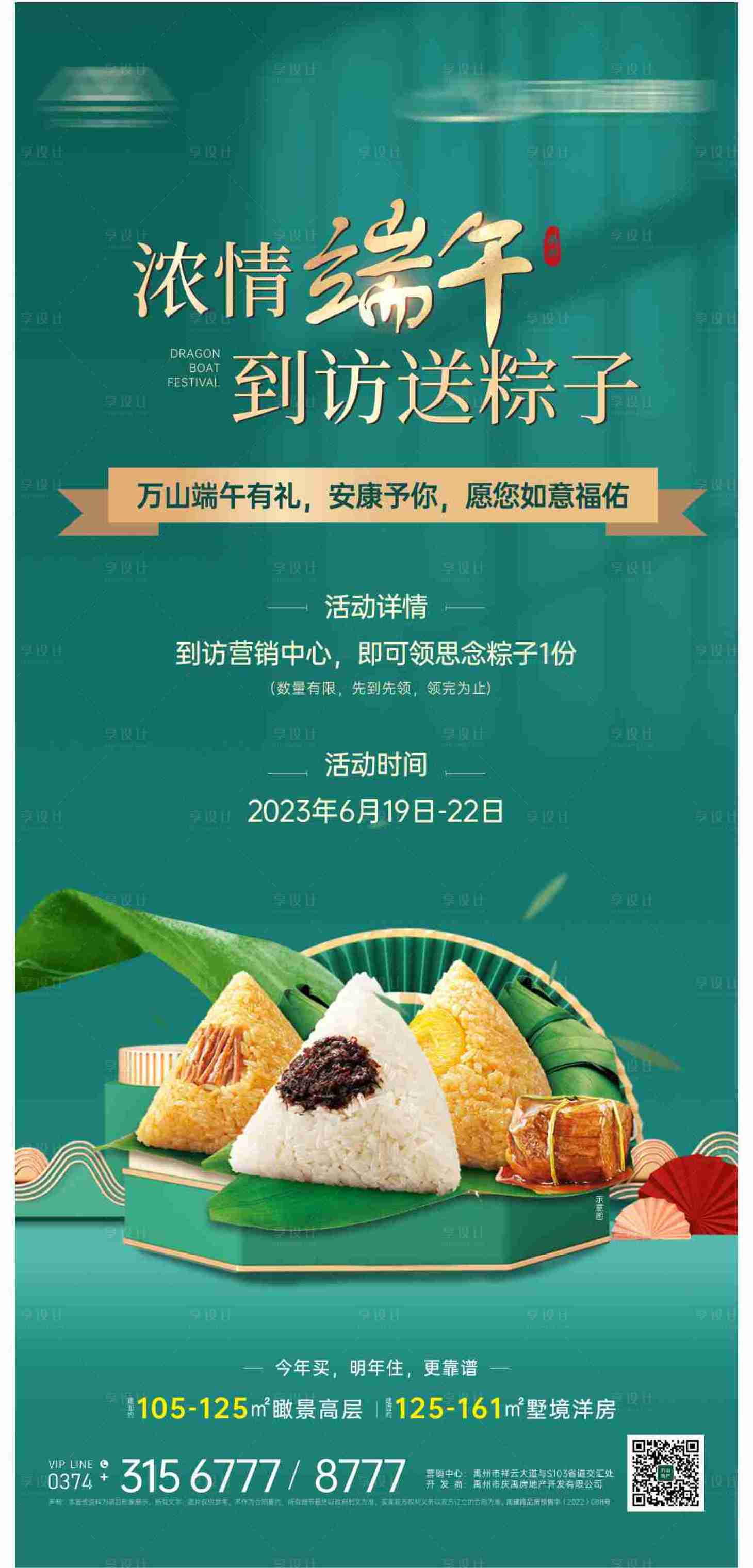 源文件下載【享設計】搜索編號：30100018795708827【地產暖場活動送粽子海報】