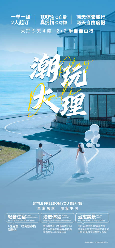 源文件下载【潮玩大理半自由行海报】编号：73020018887877406
