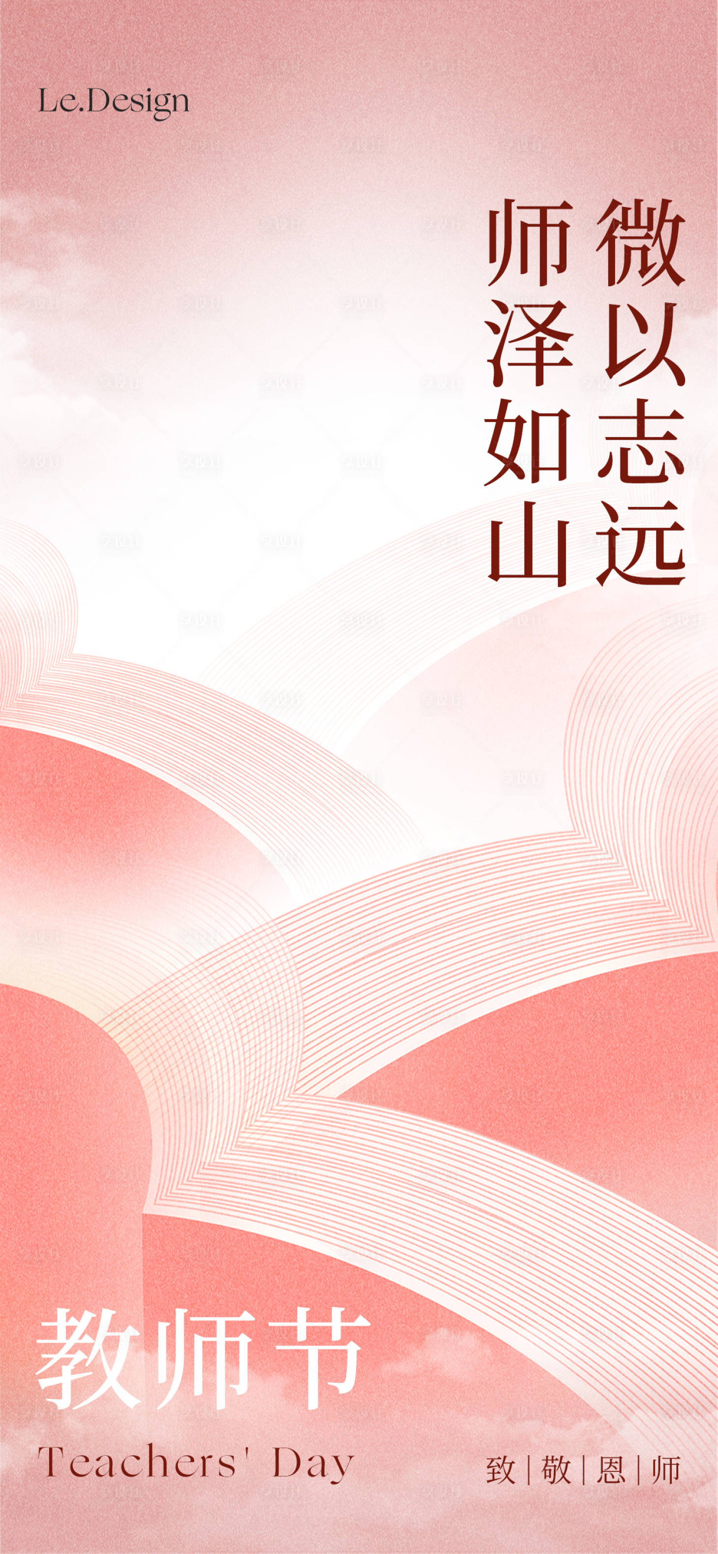 源文件下载【教师节海报 】编号：20230831163029725