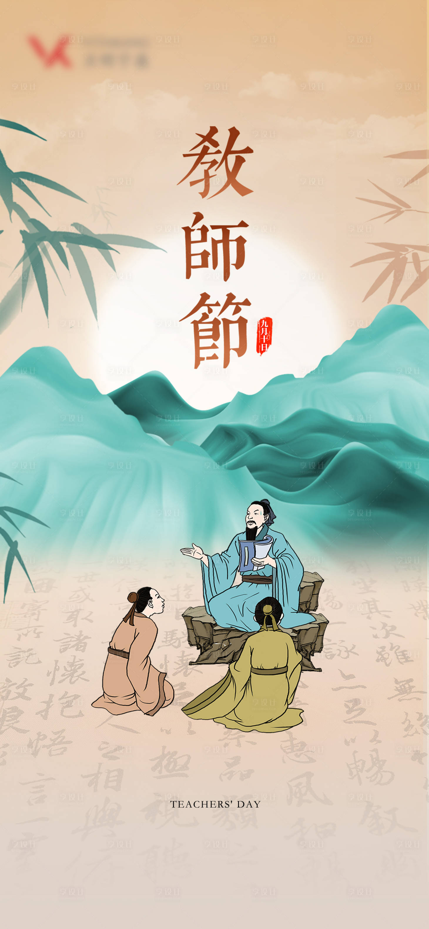 源文件下載【享設計】搜索編號：84150019062406637【教師節海報】