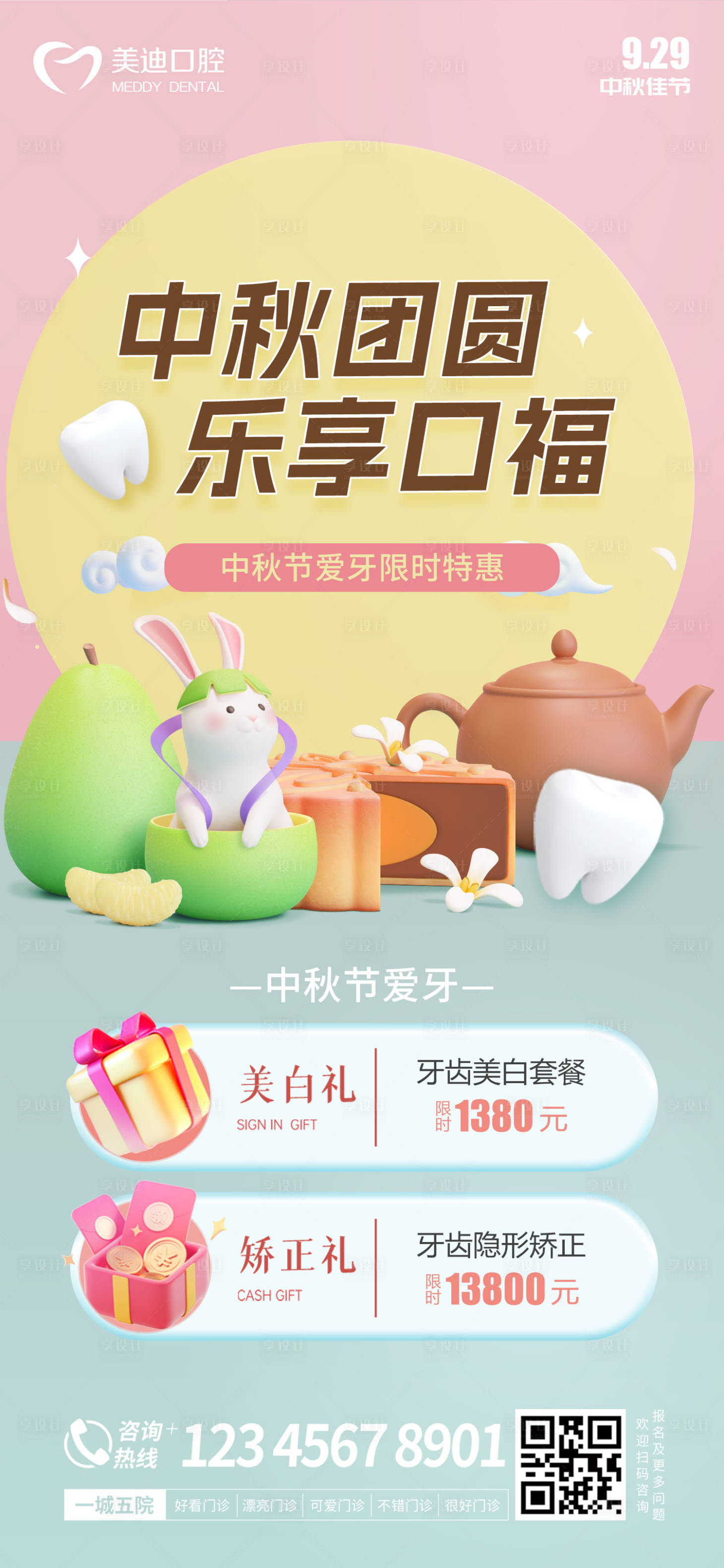 源文件下載【享設(shè)計(jì)】搜索編號(hào)：85450019056769067【中秋節(jié)口腔活動(dòng)海報(bào)】