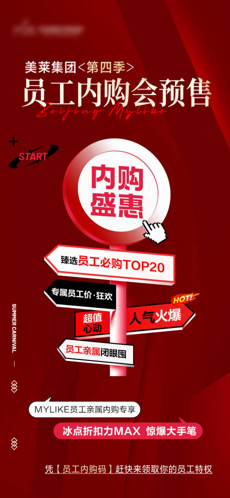 员工内购预售指向牌海报