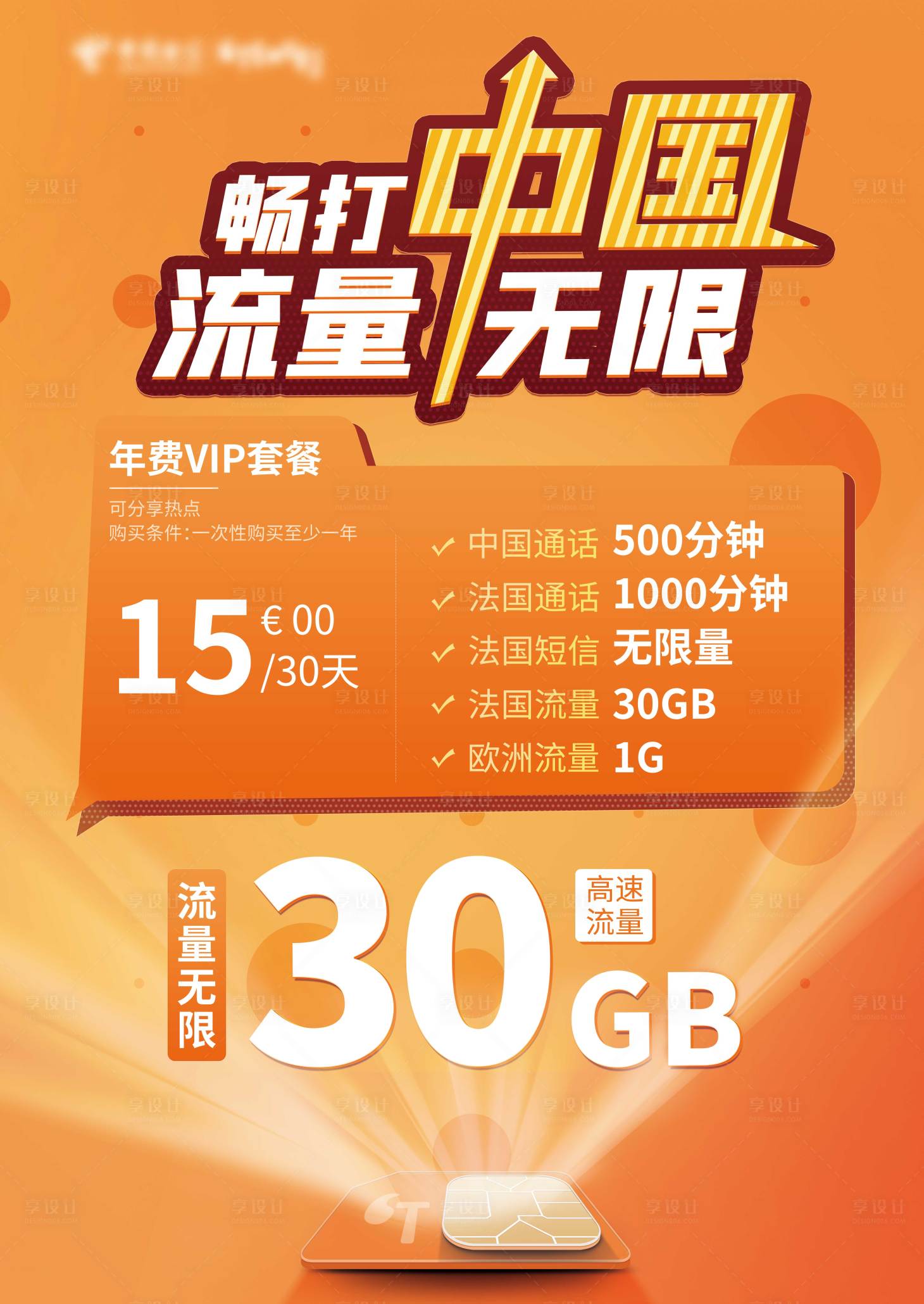 源文件下載【享設(shè)計(jì)】搜索編號(hào)：64930018638189021【通訊流量海報(bào)】