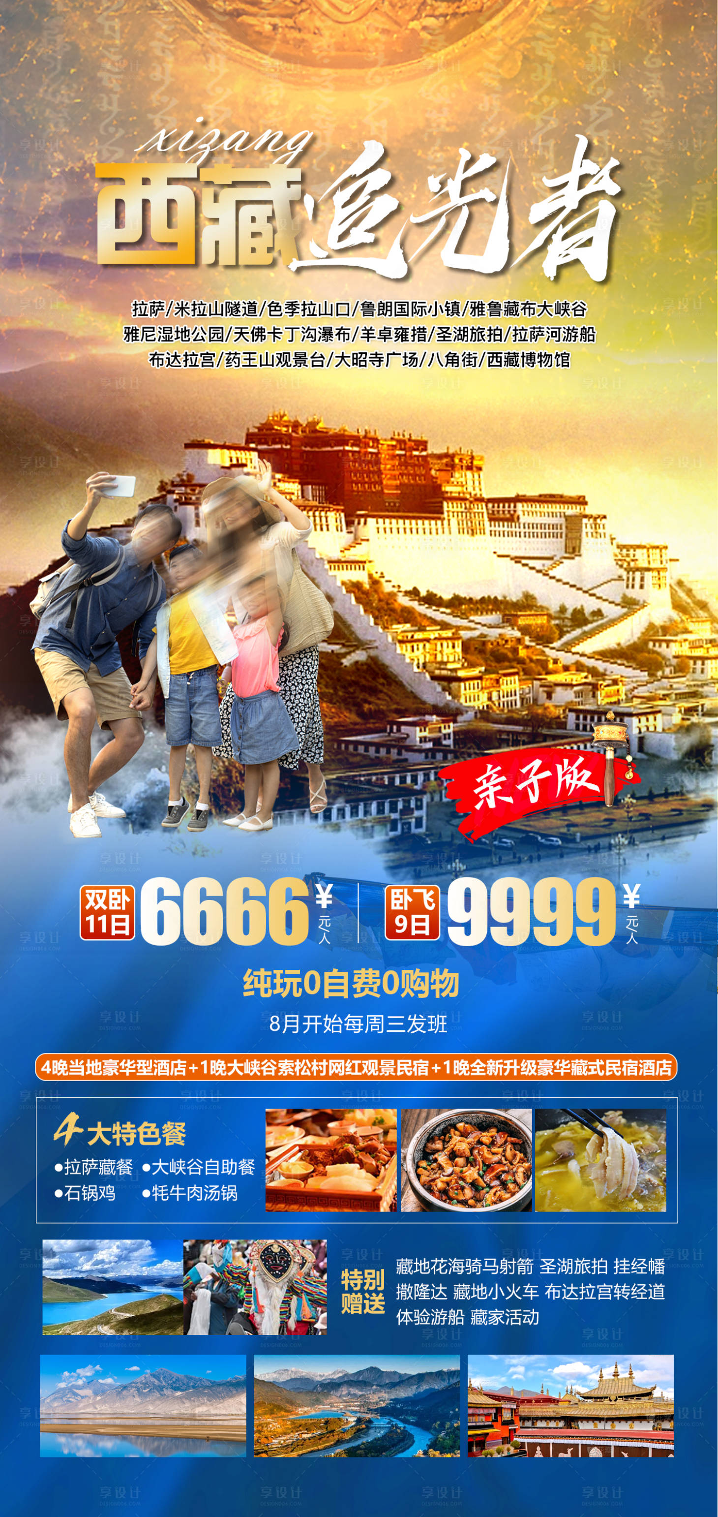 源文件下載【享設計】搜索編號：54640018483267754【西藏追光者旅游海報】