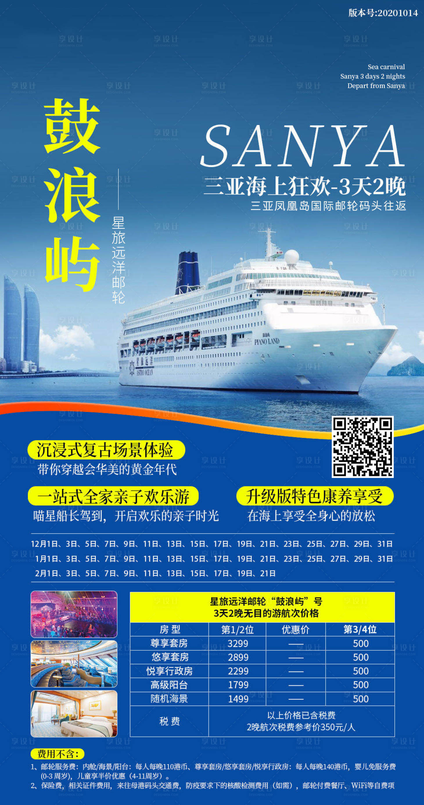 源文件下載【享設計】搜索編號：88300018932953504【三亞鼓浪嶼郵輪旅游海報】