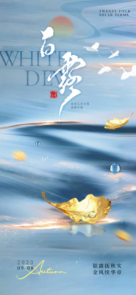源文件下载【地产简约白露节气海报】编号：36250019016587757