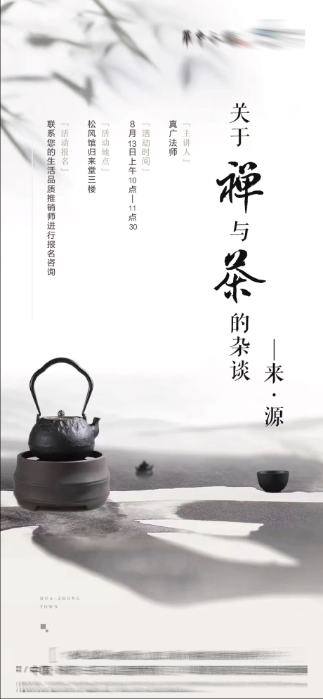 源文件下载【水墨国风禅与茶的杂谈大师讲座邀约海报】编号：24800018635888926