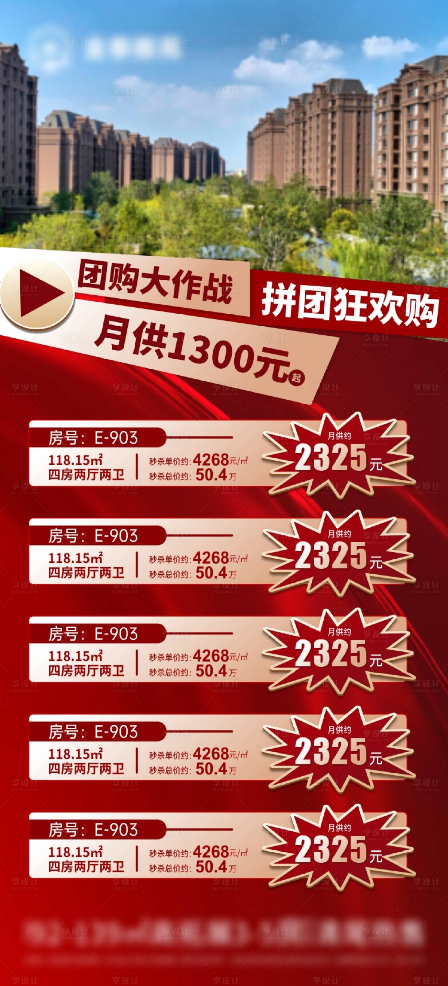 源文件下載【享設計】搜索編號：18040018513584477【地產(chǎn)團購海報】