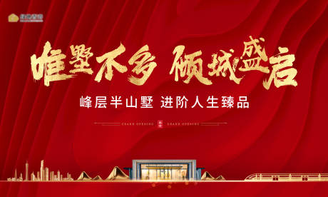 源文件下载【享设计】搜索编号：23470018707758438【地产开盘活动背景板】