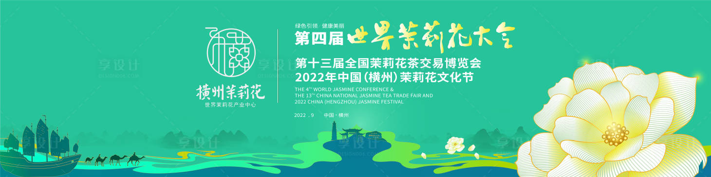 源文件下载【享设计】搜索编号：90420018730956680【第四届茉莉花大会主视觉】