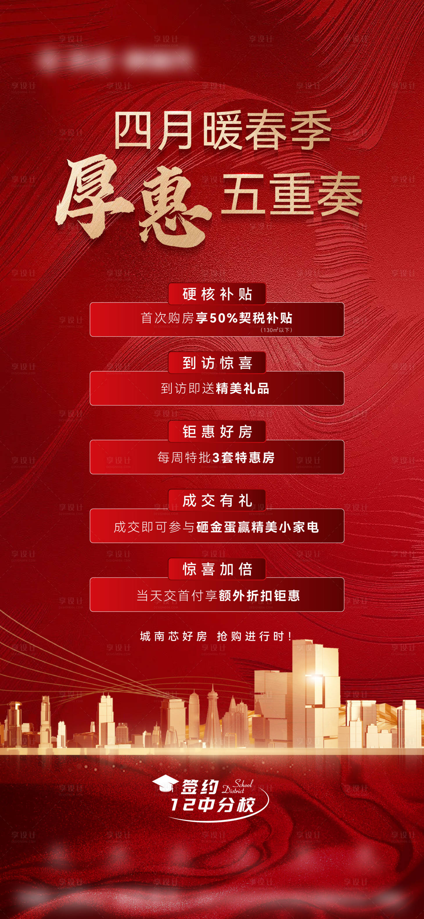 源文件下載【享設計】搜索編號：67130018751169459【地產紅金政策海報】
