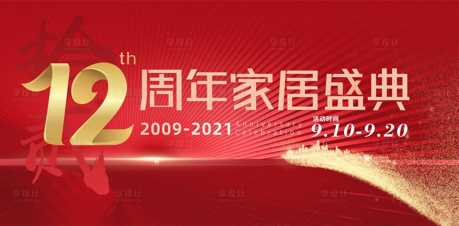 源文件下载【家居建材主K12周年】编号：44590018590811833