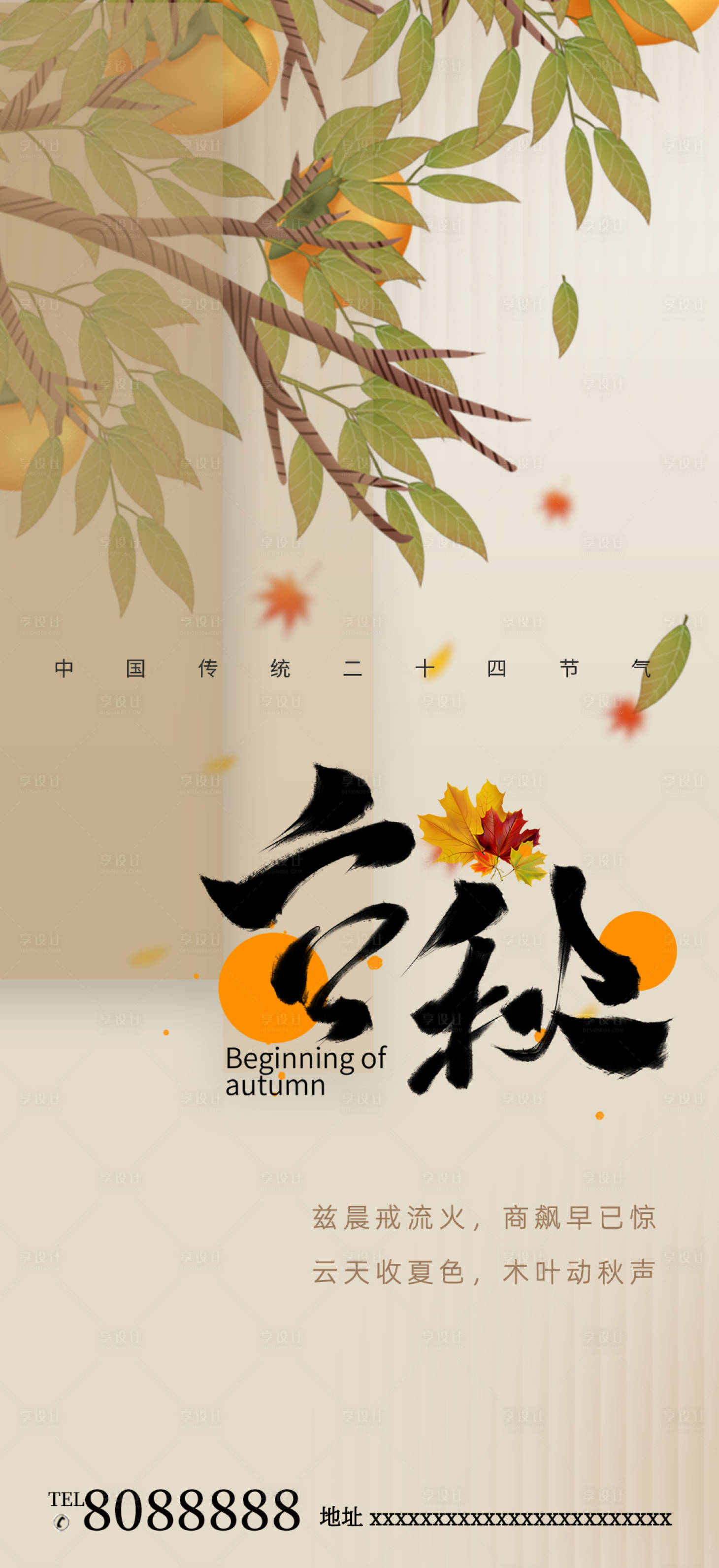 源文件下載【享設計】搜索編號：70690018438403399【立秋節氣海報】