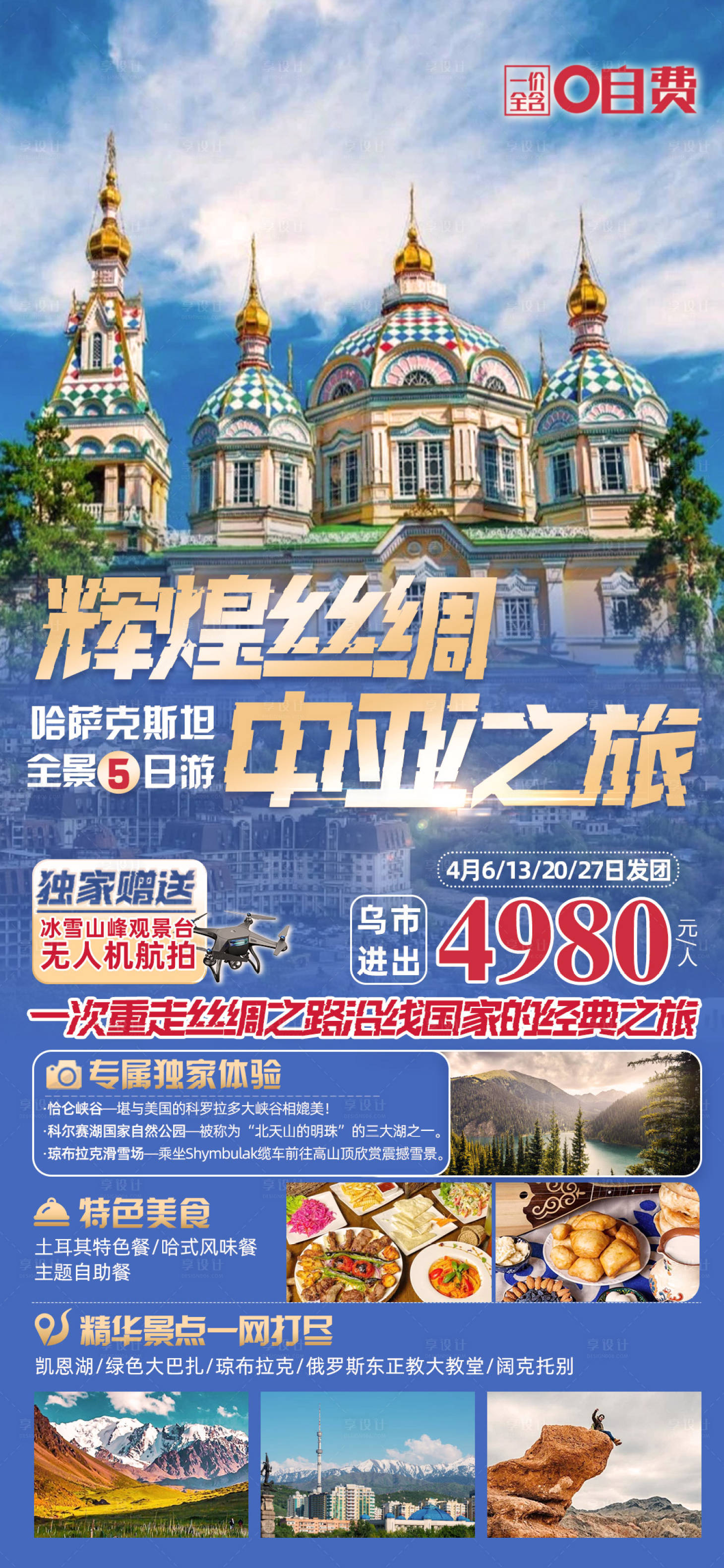 源文件下载【享设计】搜索编号：93290018945278275【哈萨克斯坦旅游海报】