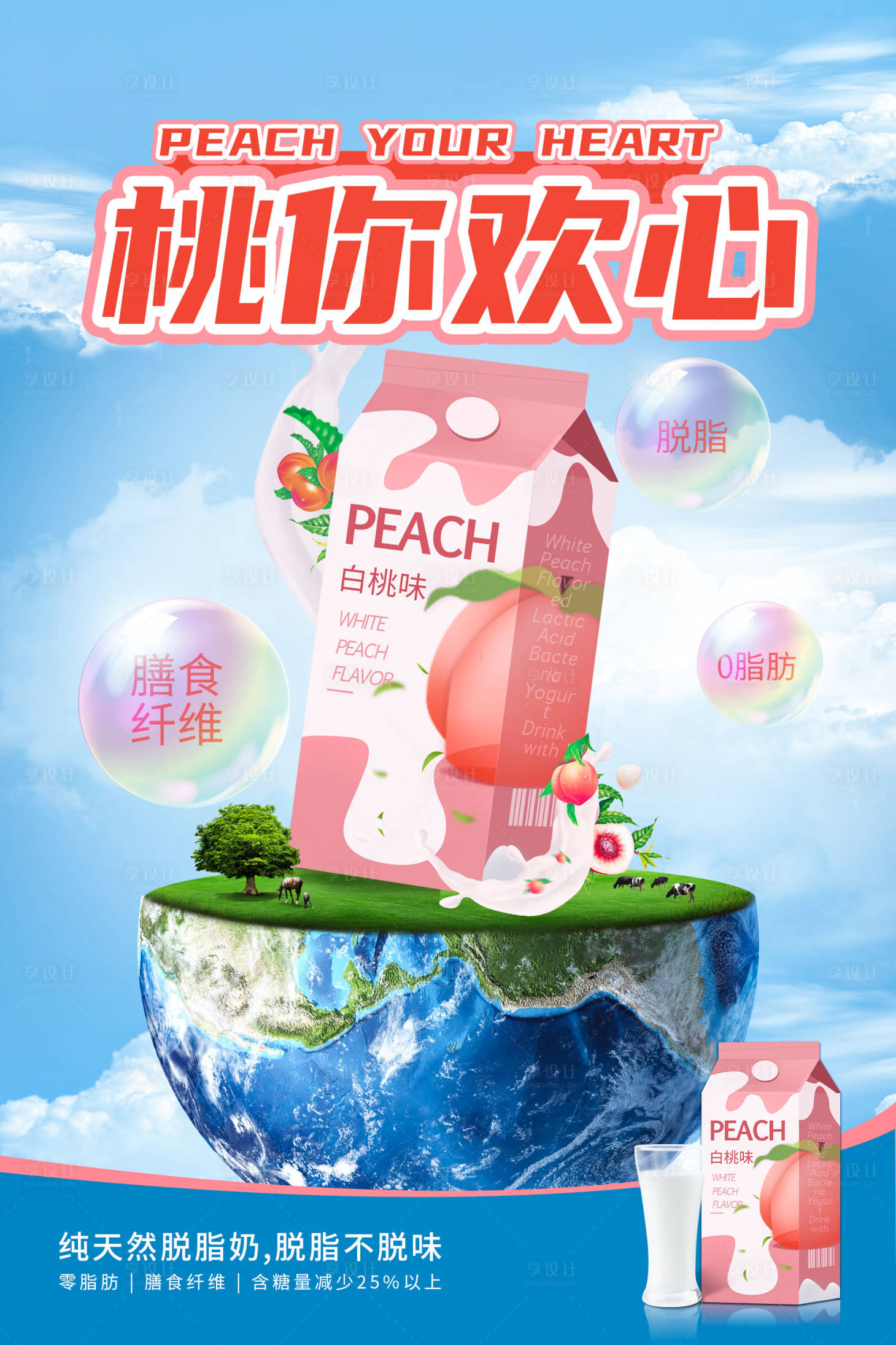 源文件下载【享设计】搜索编号：44450019056944327【电商牛奶海报】