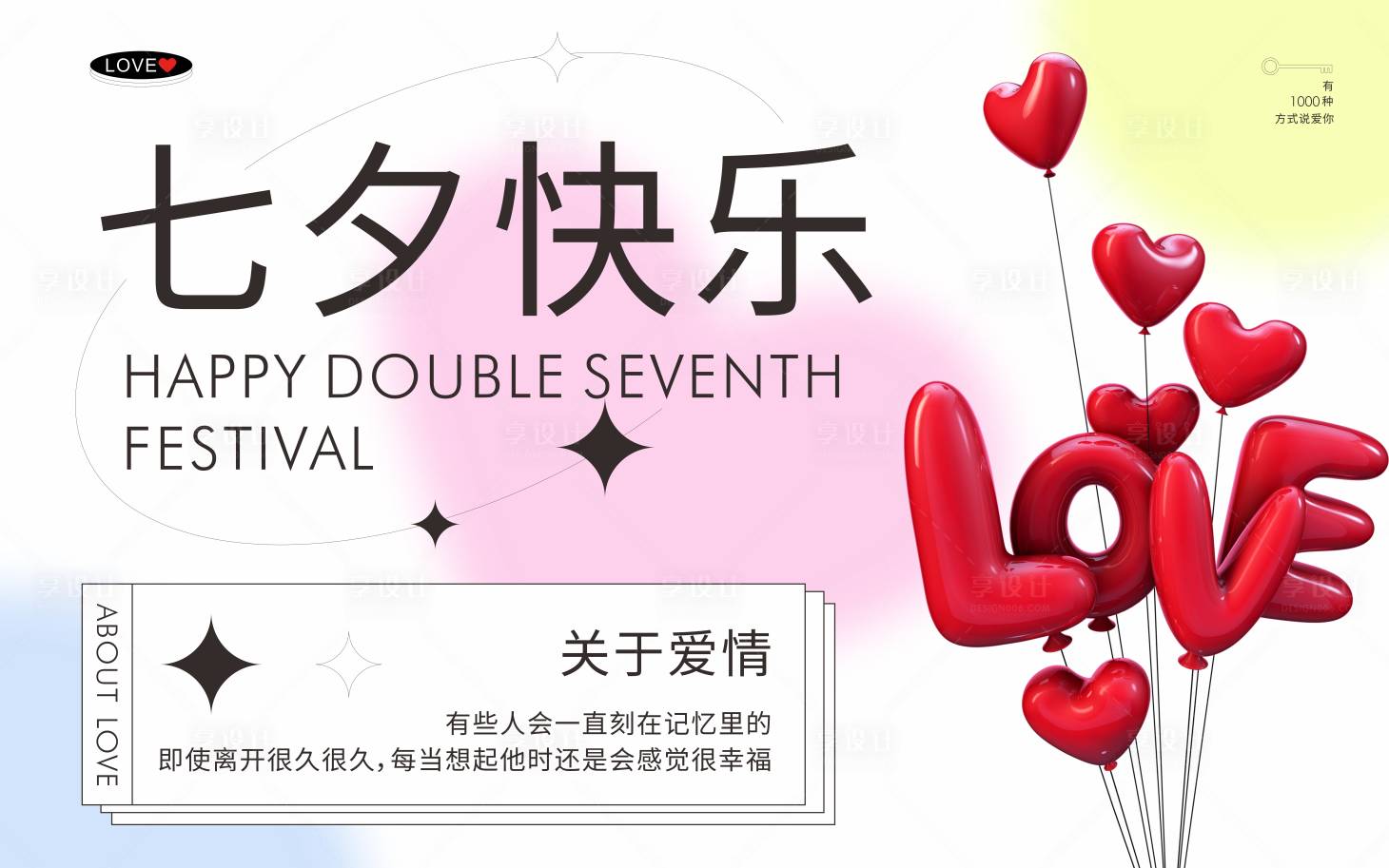 源文件下載【享設計】搜索編號：55210018833297522【七夕情人節】