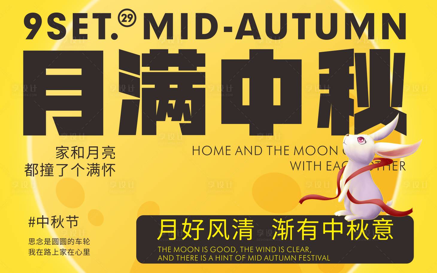 源文件下載【享設計】搜索編號：33630018832885143【中秋節海報展板】