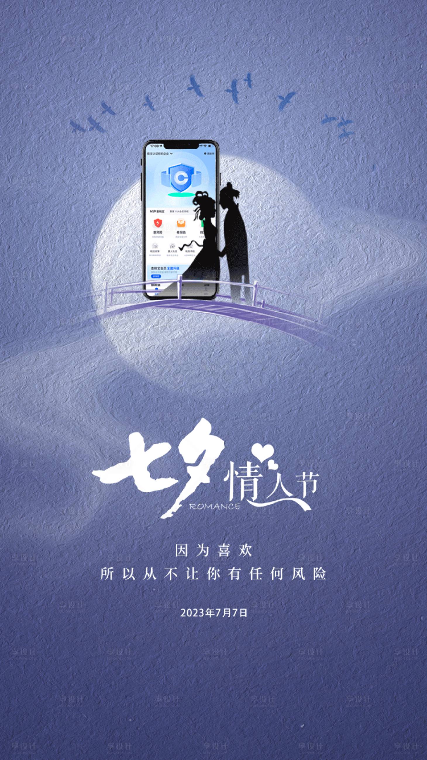 源文件下载【享设计】搜索编号：99320018458809140【七夕节海报】