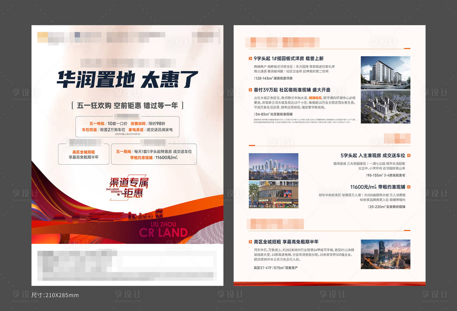 源文件下載【享設(shè)計】搜索編號：18740018900362640【地產(chǎn)渠道拓客單頁】