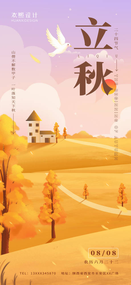 源文件下载【立秋二十四节气海报】编号：12790018468825961