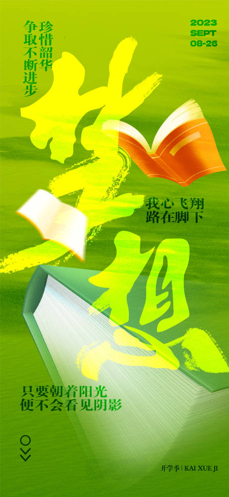 源文件下载【地产开学季海报】编号：92610018845865874
