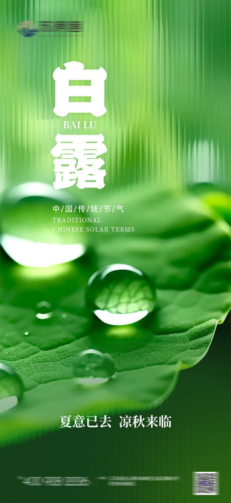 源文件下載【享設計】搜索編號：37120018814649266【二十四節氣白露海報】