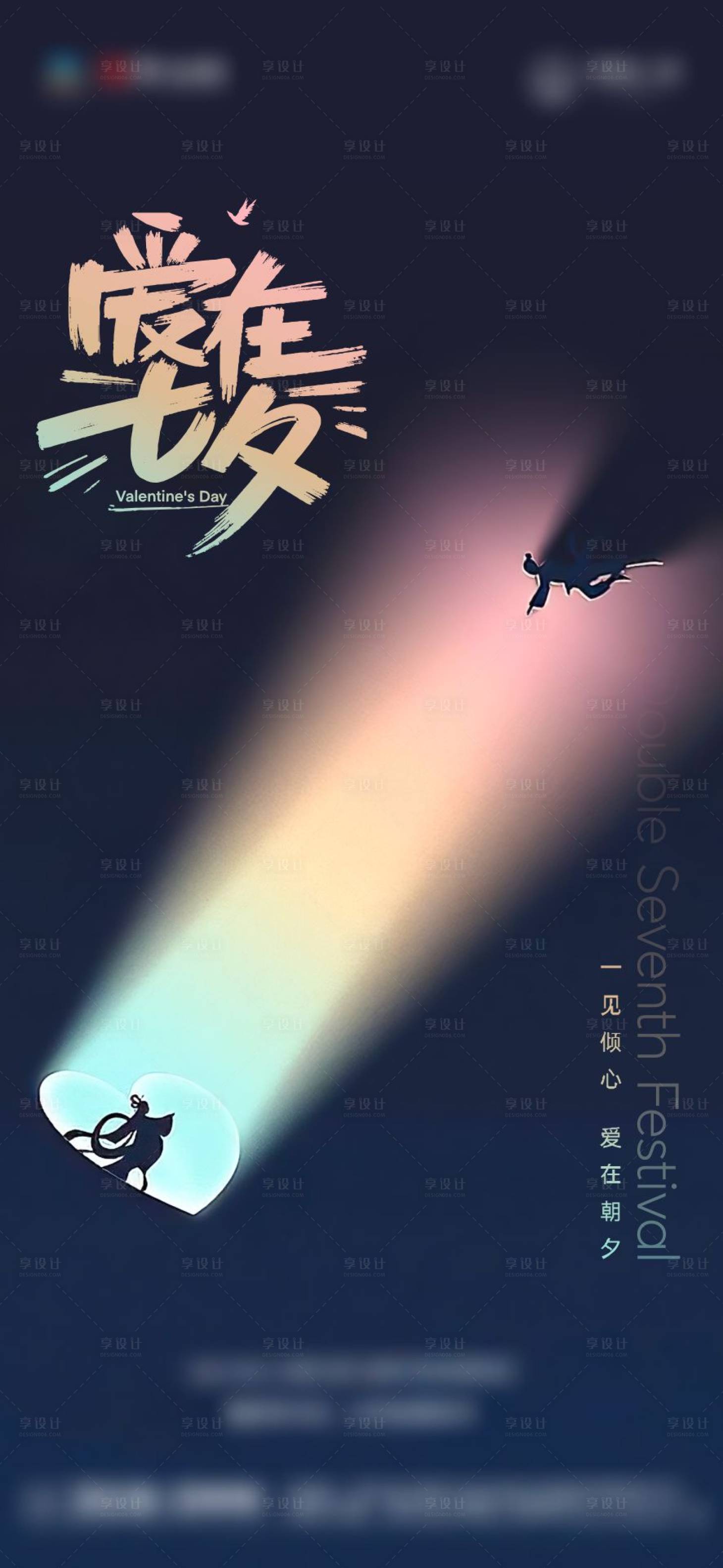 源文件下载【七夕情人节系列海报】编号：70030018576072926