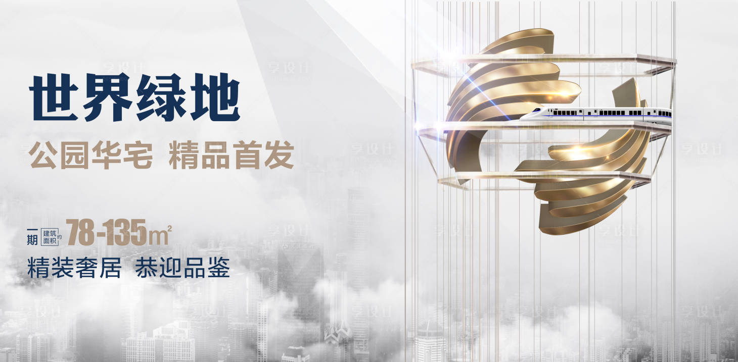 源文件下載【享設計】搜索編號：35000018525522621【地產主形象加推海報展板】