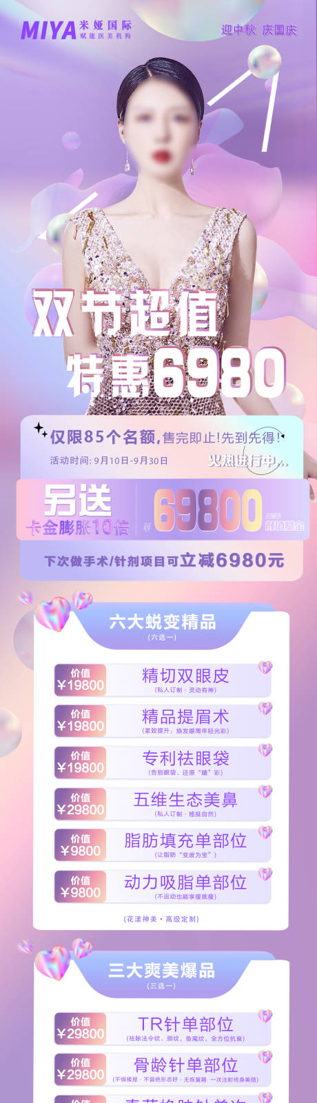 源文件下载【享设计】搜索编号：89840018659329602【医美活动促销海报长图】