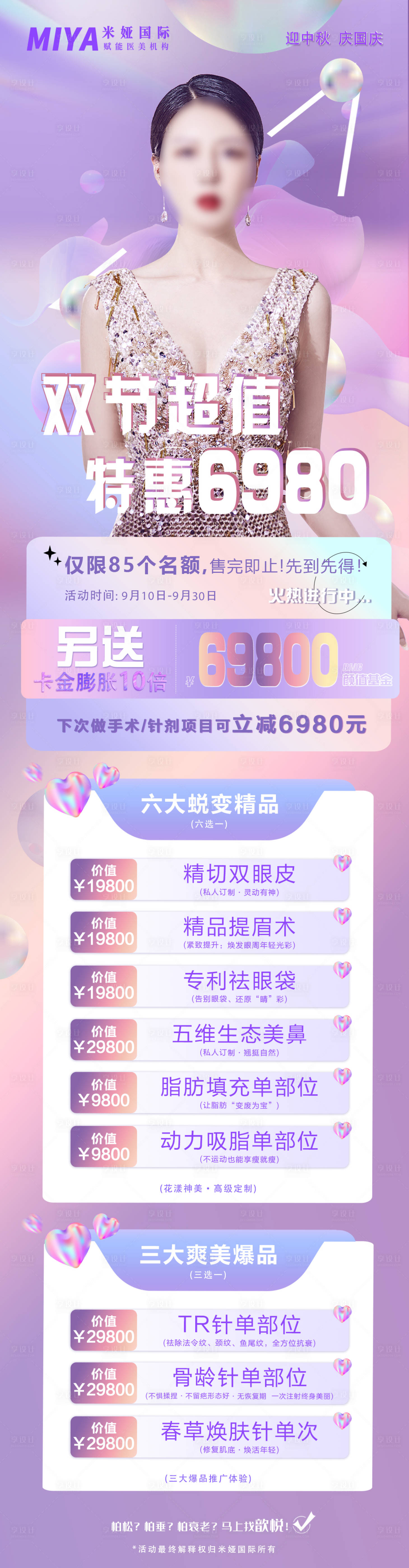源文件下載【享設(shè)計】搜索編號：89840018659329602【醫(yī)美活動促銷海報長圖】
