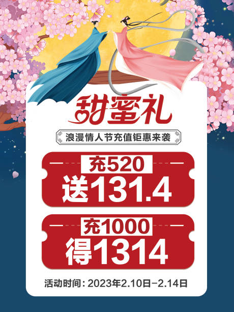 源文件下载【七夕情人节甜蜜充值海报】编号：20230802160635010