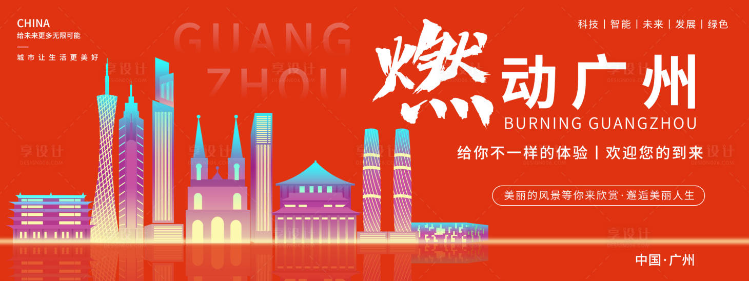 源文件下載【享設(shè)計(jì)】搜索編號(hào)：50510018687672000【燃動(dòng)廣州背景板 】