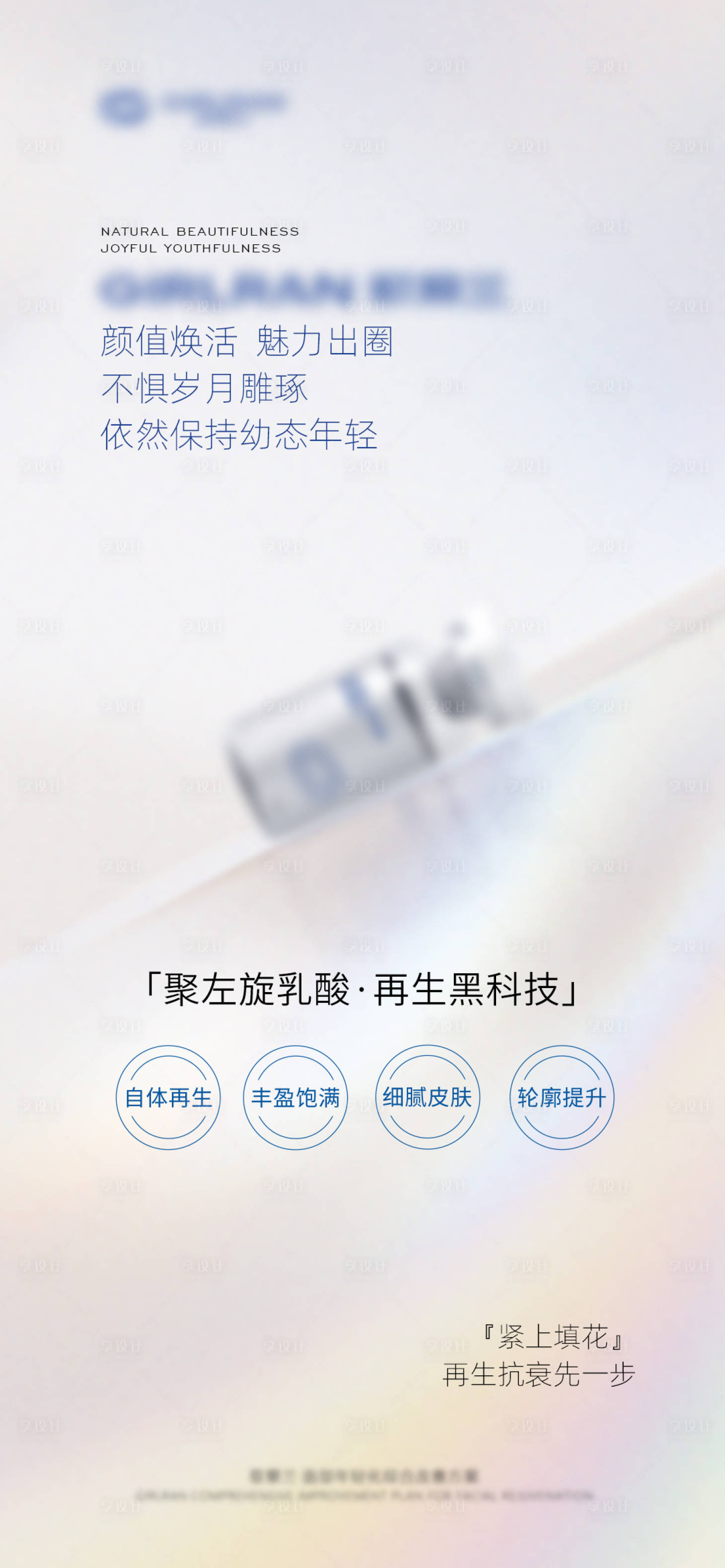 源文件下載【享設計】搜索編號：21360019040282341【皮膚產品宣傳海報】