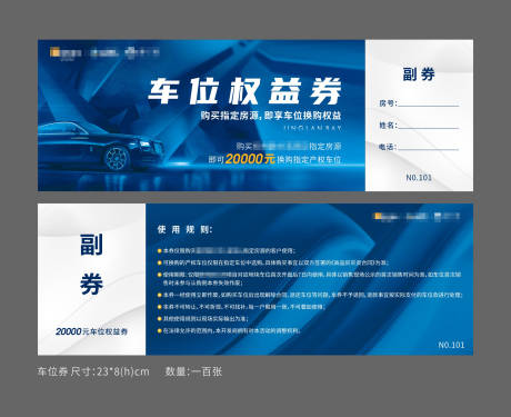 源文件下载【车位权益活动券】编号：48920018900741950