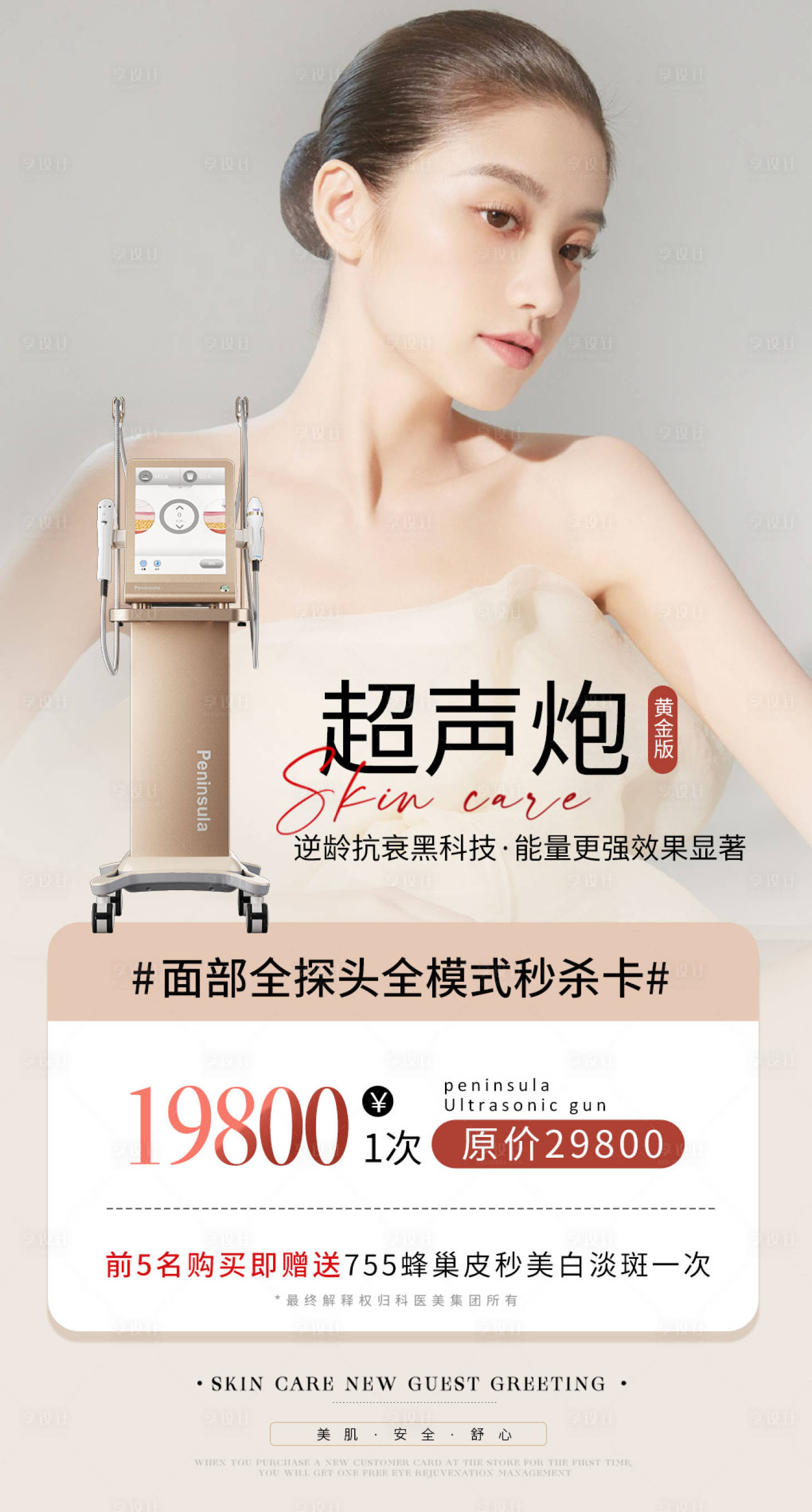源文件下载【医美黄金超声炮海报】编号：46320018435926903
