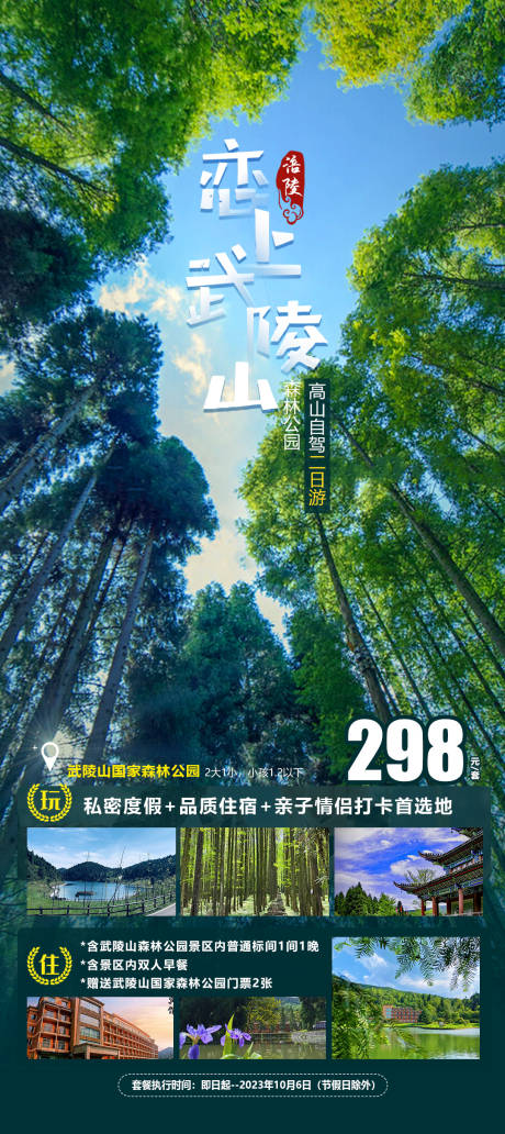 编号：20230830142952319【享设计】源文件下载-武陵山旅游海报