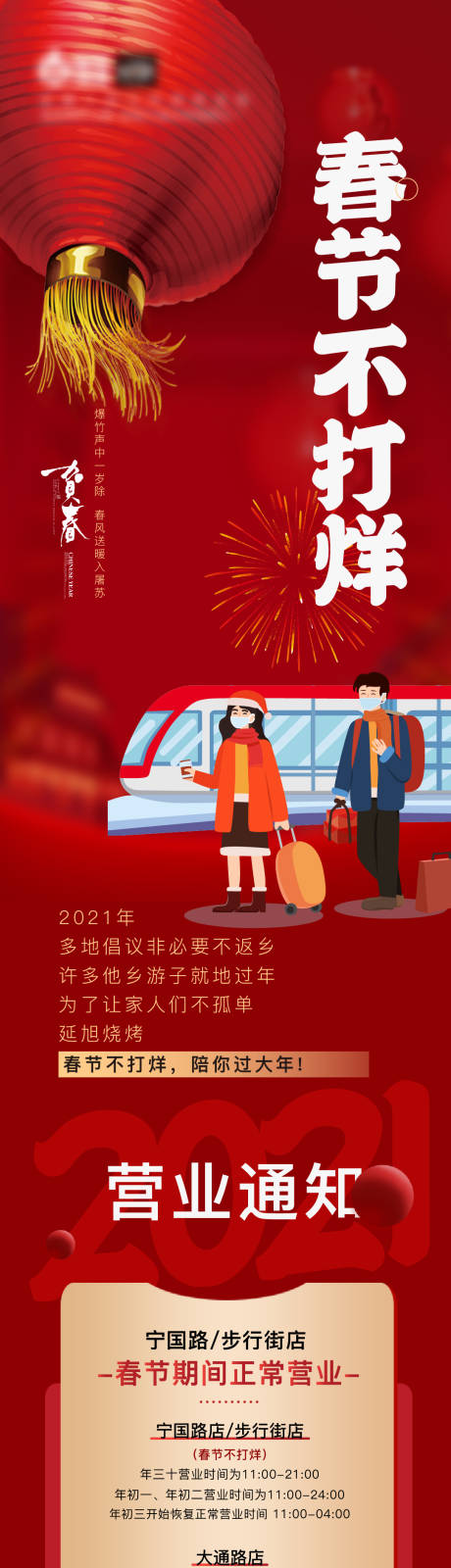 源文件下载【享设计】搜索编号：61810018917532320【春节不打烊长图】