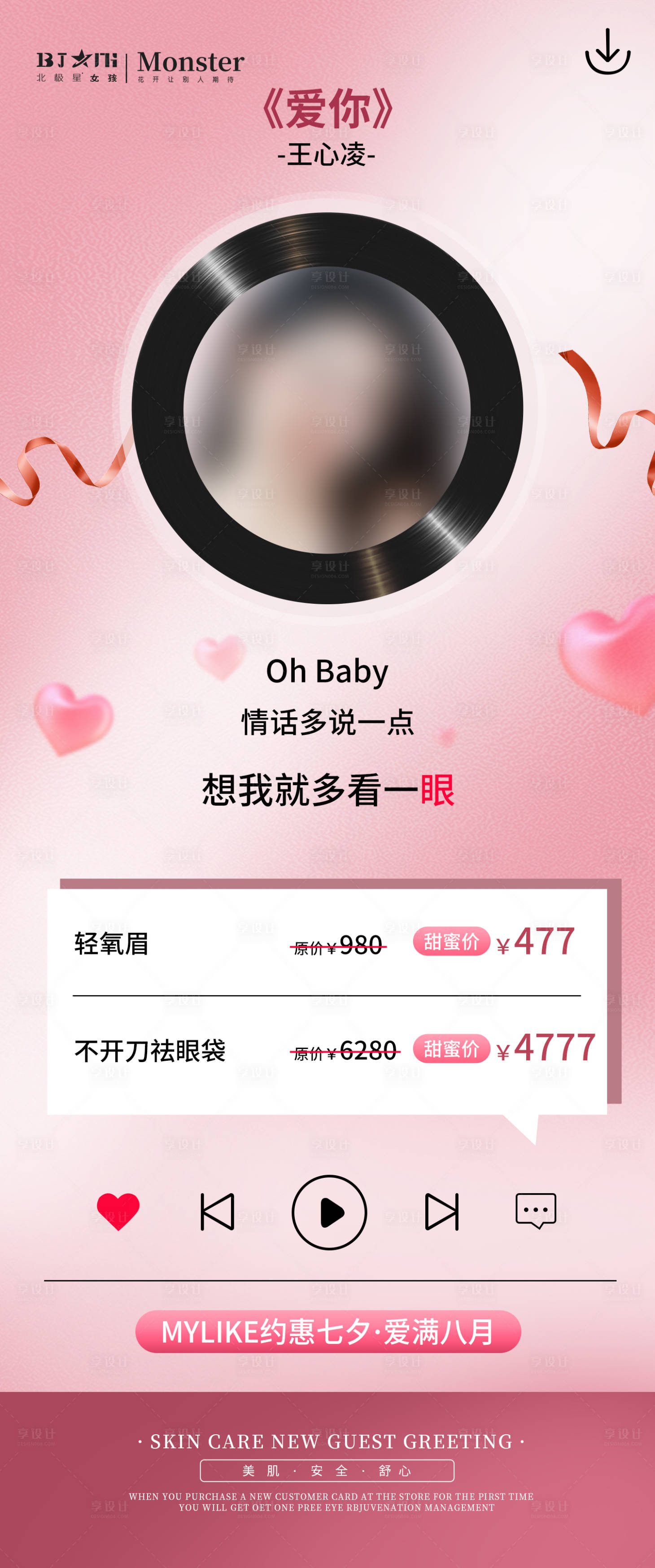 源文件下載【享設計】搜索編號：64340018822524377【醫美整形七夕情人節海報】