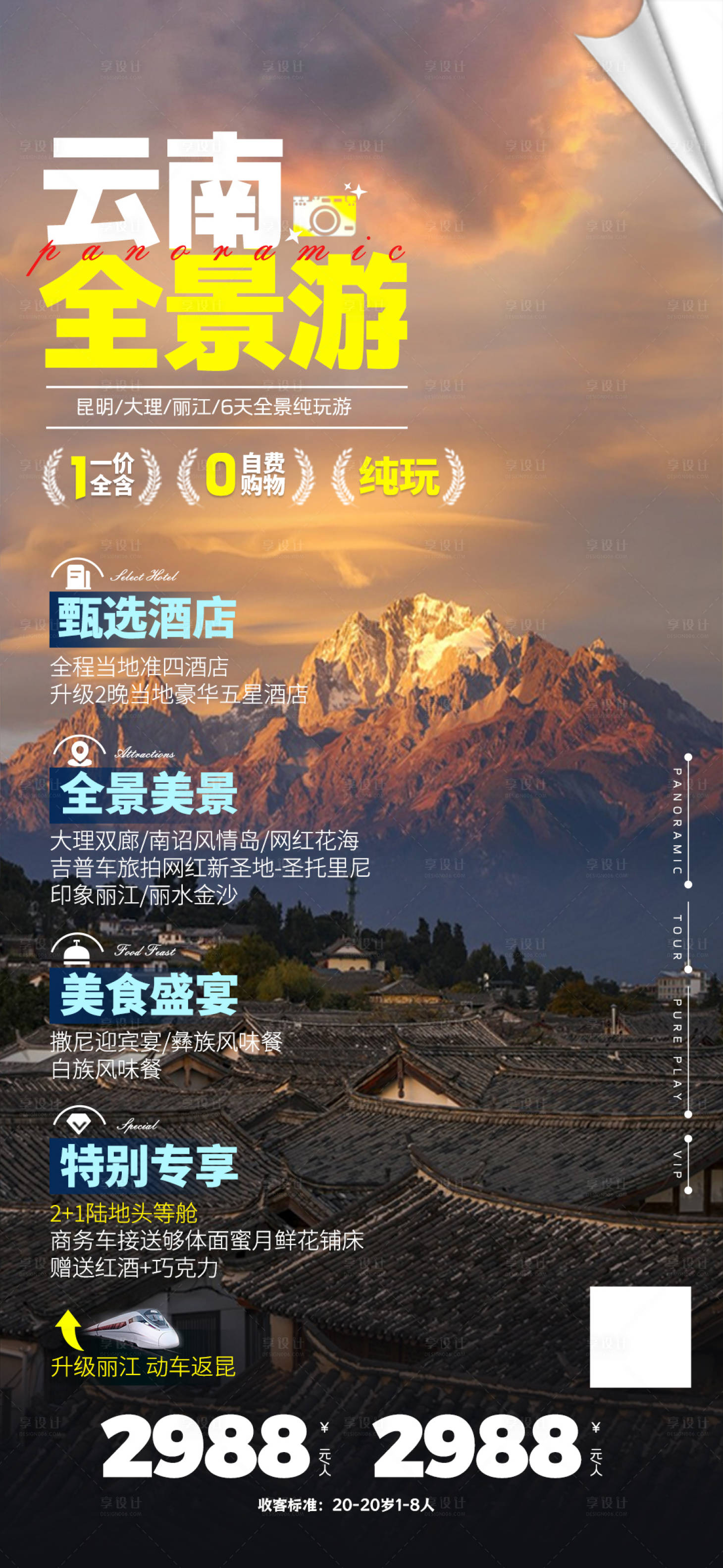 源文件下载【享设计】搜索编号：70180018650032459【云南旅游海报】