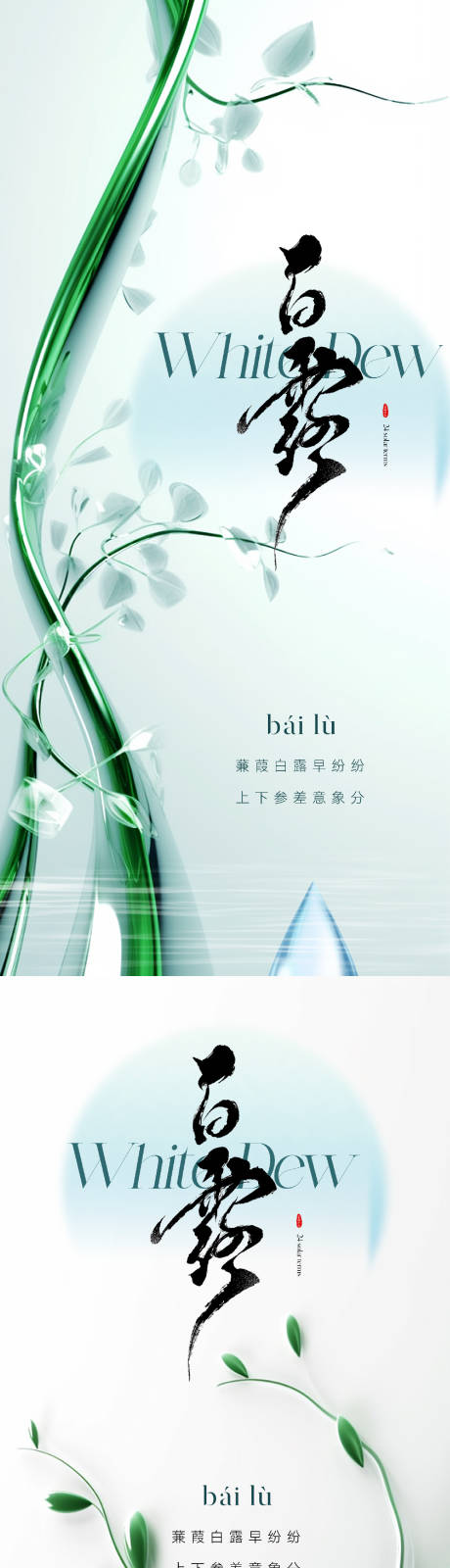 源文件下载【地产清新白露节气海报】编号：92440018816265879