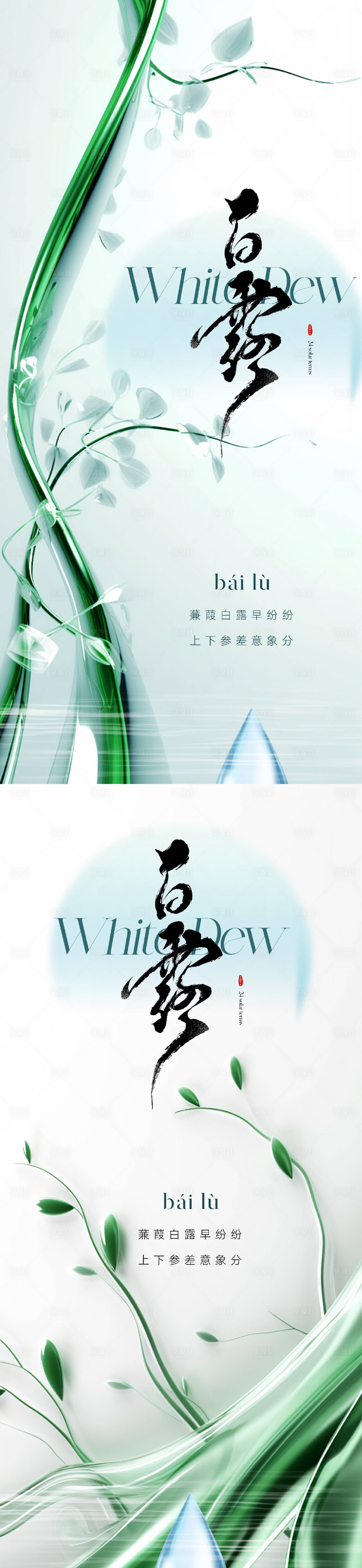 源文件下载【享设计】搜索编号：92440018816265879【地产清新白露节气海报】