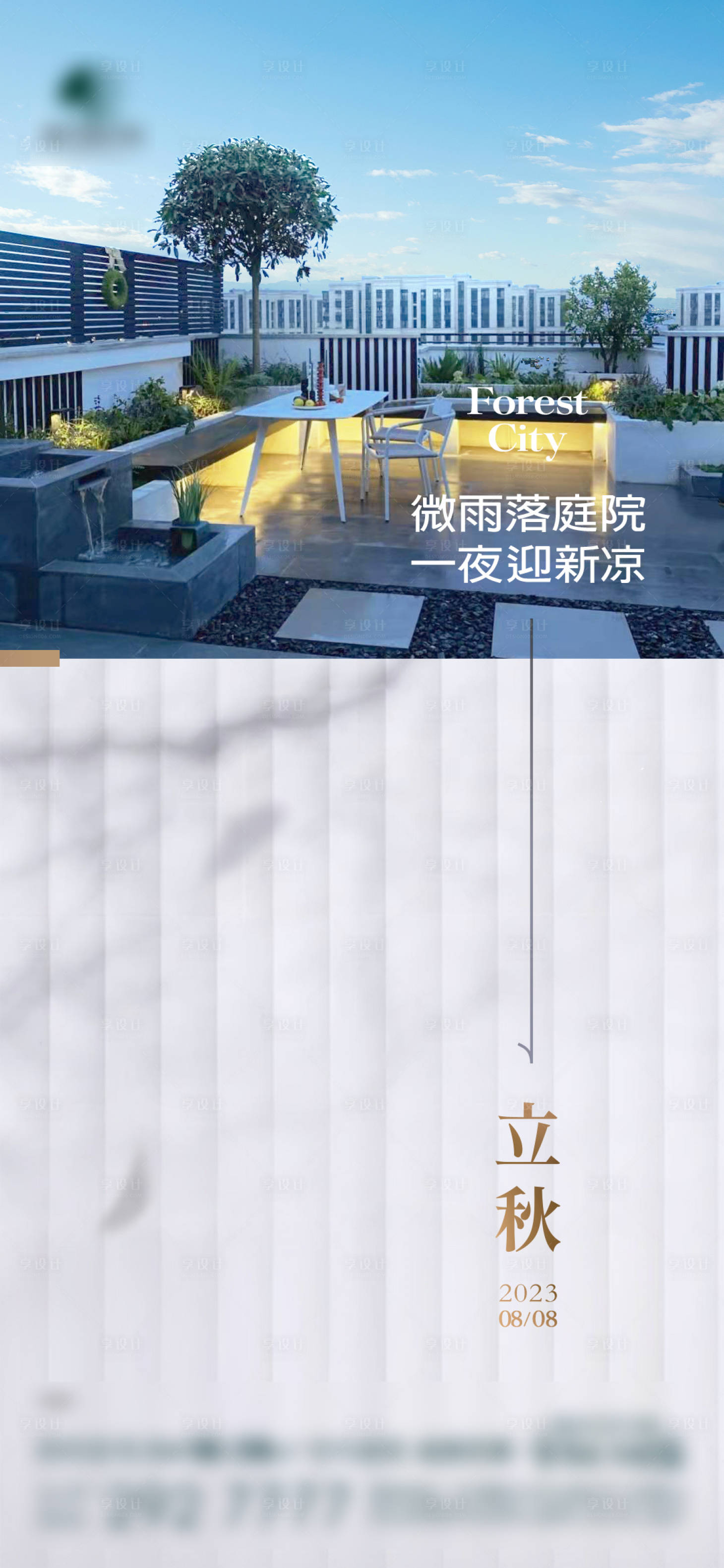 源文件下载【享设计】搜索编号：38290018584266723【立秋庭院海报】