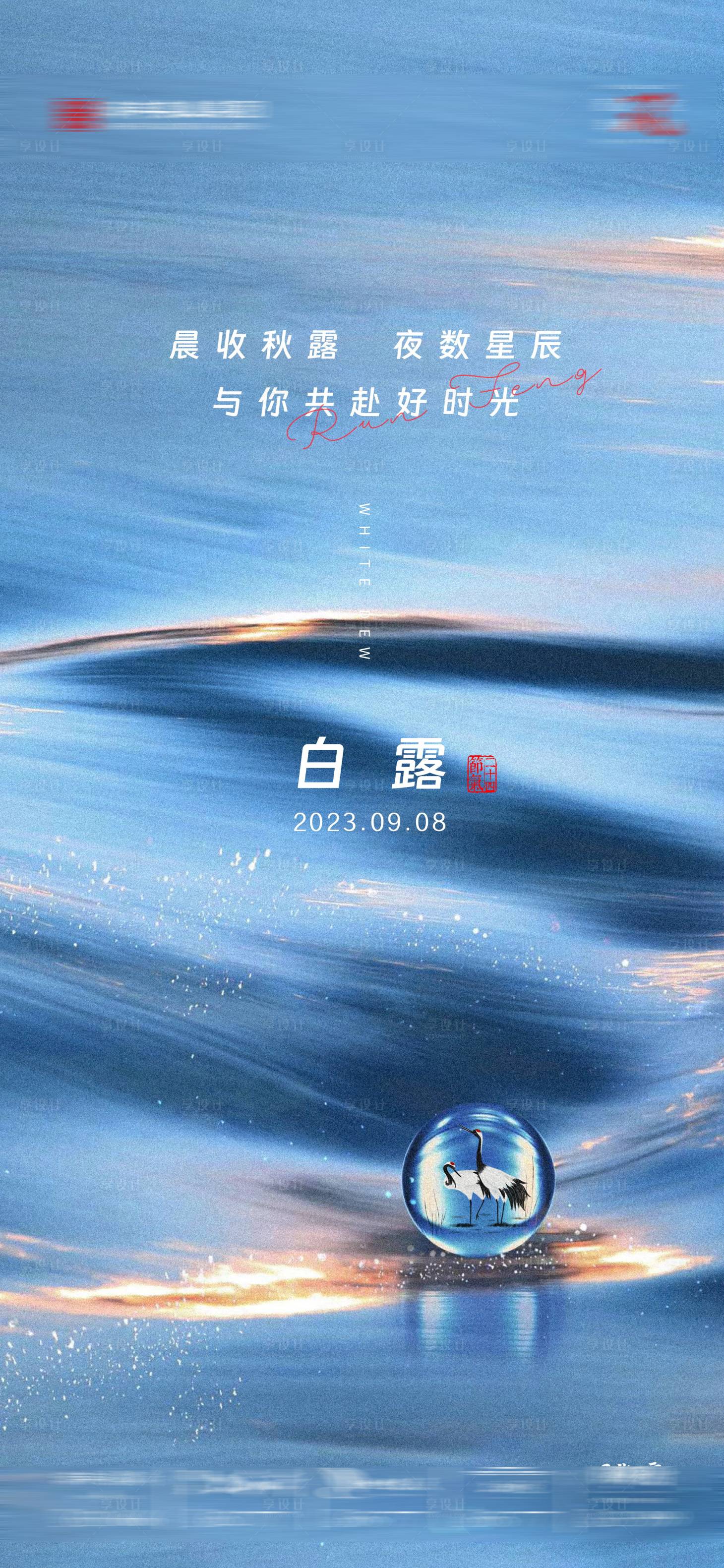 源文件下載【享設計】搜索編號：75730019054709119【白露節氣海報】